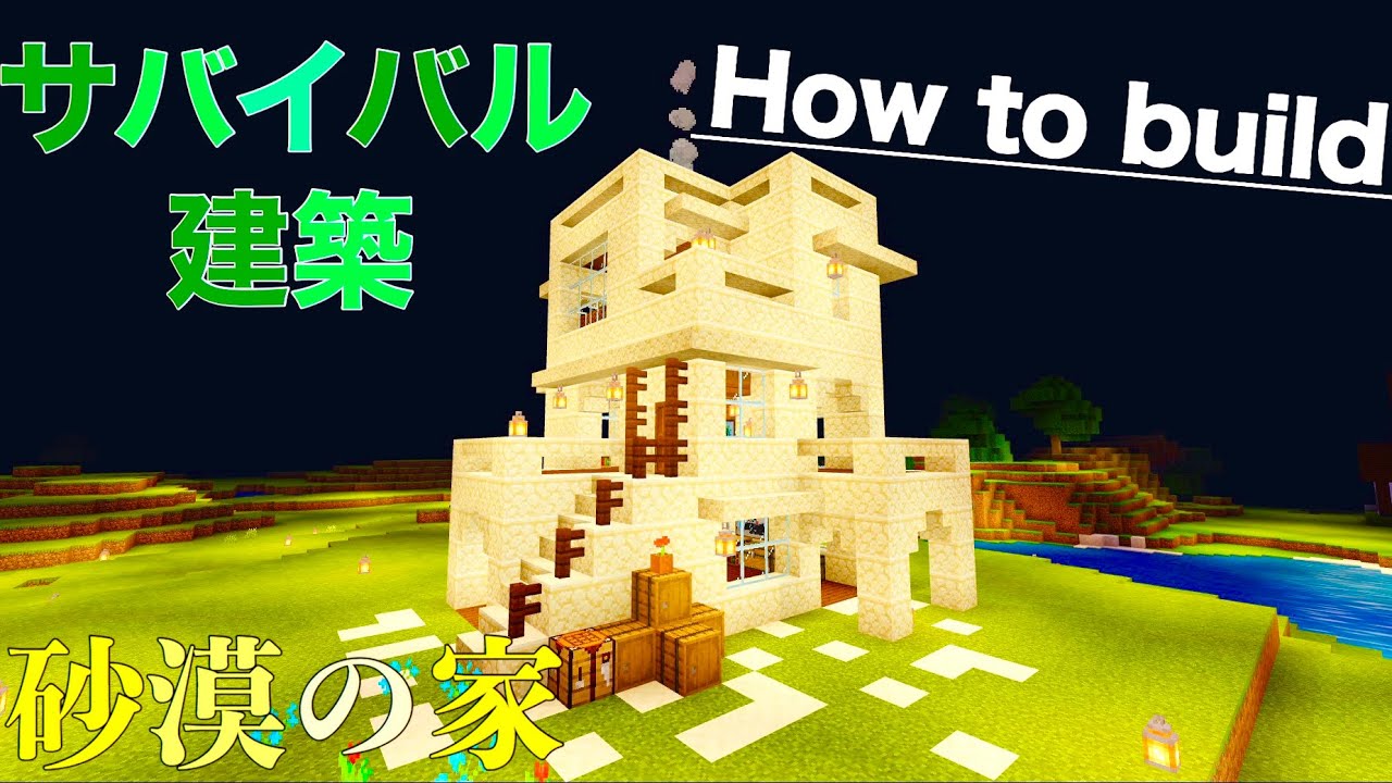 マイクラ建築講座 サバイバルでも簡単 砂岩の家の作り方 Minecraft How To Make A Sandstone House Youtube