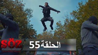 العهد القسم 55 | خط إطلاق النار