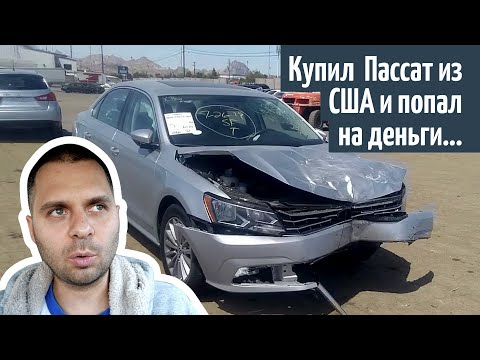 Американский Volkswagen Passat 2016 SE 1.8 TSI. Купил авто из США и попал на деньги