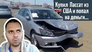 Американский Volkswagen Passat 2016 SE 1.8 TSI. Купил авто из США и по попал на деньги