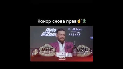 Пушечный момент из пресс-конференции UFC (Khabib Nurmagomedov VS Conor  Mcgregor