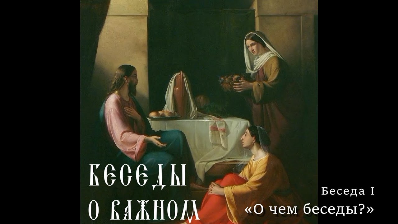 Беседа 1. О чем беседы? - YouTube