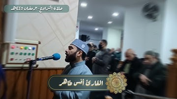 تراويح ليلة ٣ رمضان ١٤٤٦ هـ  | ما تيسر من سورة البقرة | القارئ أنس طاهر