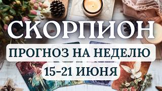 СКОРПИОН♏ВАМ НУЖНО СМЕНИТЬ ОБСТАНОВКУ...♏ ГОРОСКОП НА НЕДЕЛЮ С 15 ПО 21 ИЮНЯ 2026