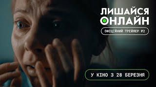 Лишайся онлайн український трейлер фільм 2024 || Український фільм ЛИШАЙСЯ ОНЛАЙН 2024