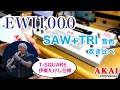 音色解説】AKAI EWI1000 & EWV2000のSAW+TRI音色 (伊東たけし 音色解説】AKAI EWI1000 & EWV2000のSAW+TRI音色 (伊東たけし
