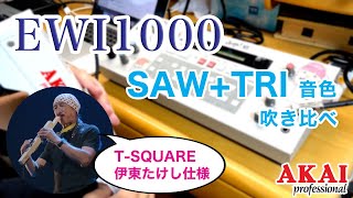 【音色解説】AKAI EWI1000 & EWV2000のSAW+TRI音色 (伊東たけし仕様)を吹き比べてみた!