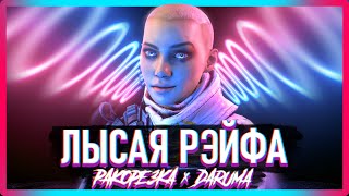 Лысая Рэйфа feat. Daruma / Пародия на Айдамир Мугу - Чёрные глаза