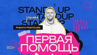 StandUp Кирилл Карташев - Первая помощь