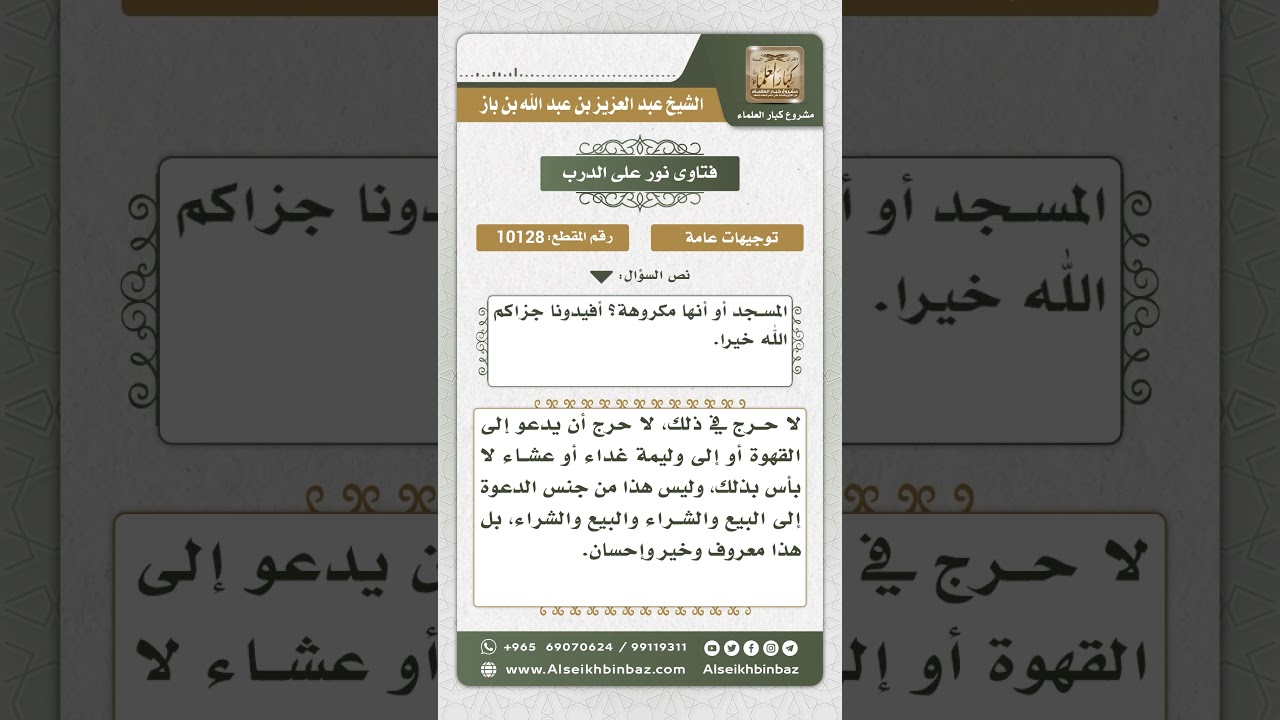 10128 - حكم الدعاء إلى الوليمة في المسجد -  نور على الدرب