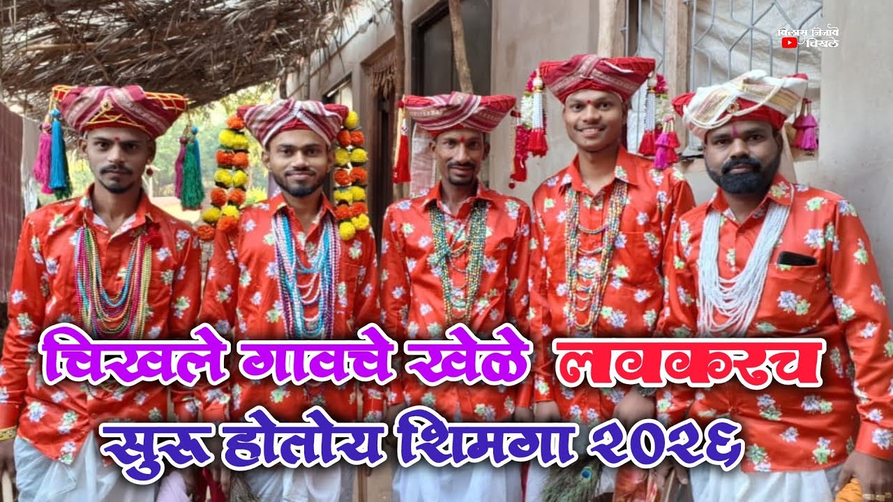 लवकरच सुरू होतोय शिमगा 2026 चालू 🤩टिपरी खेळे ॥गाव चिखले ता.राजापूर ॥ कोकणचे खेळे #shimga #khele