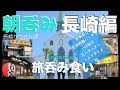 【旅朝呑み】長崎かつさんぽ 旅呑み食い 長崎老舗の味巡り
