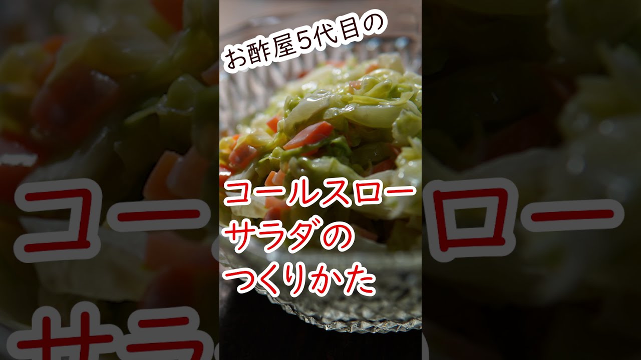 コールスローの作り方 お酢レシピ Shorts Youtube