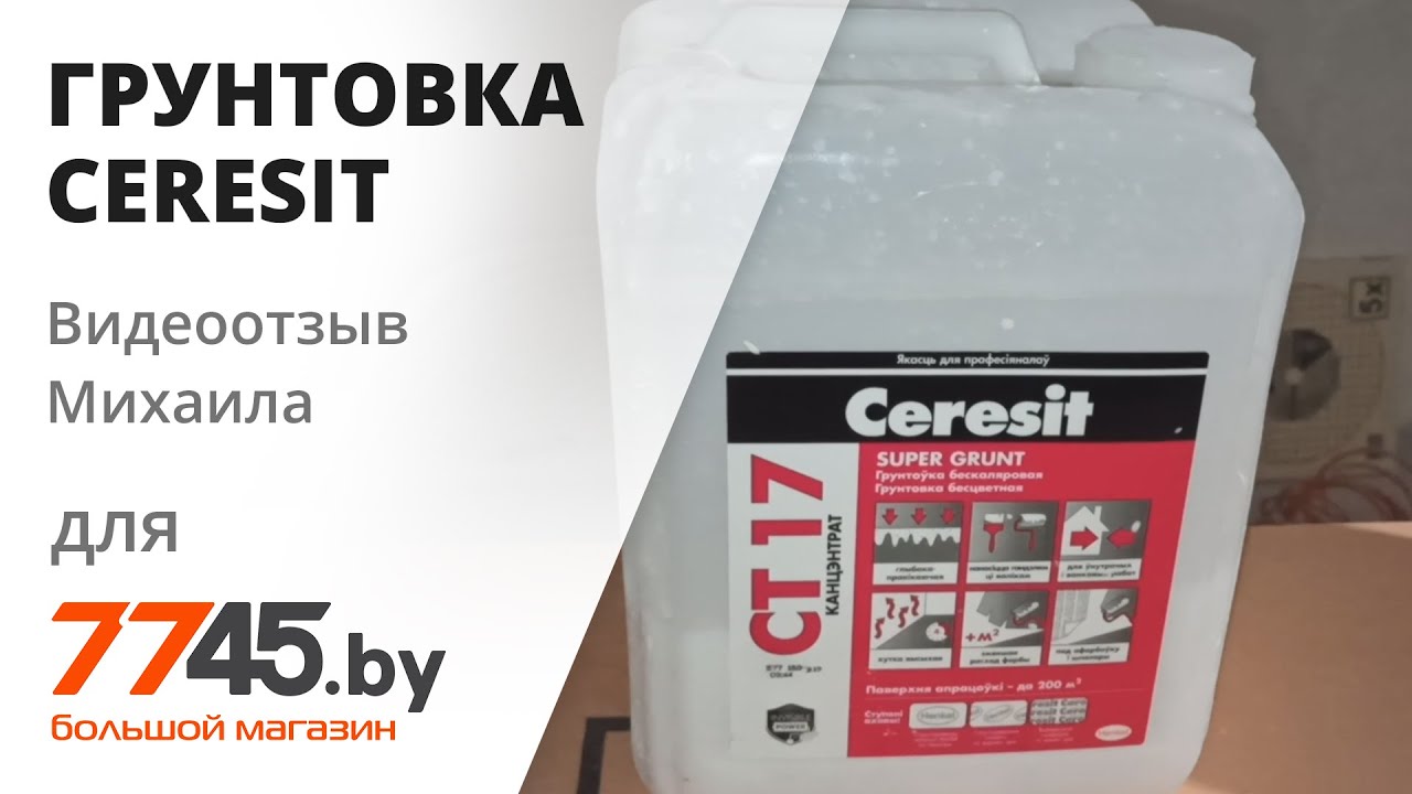 Грунтовка CERESIT CT 17 Super Grunt концентрат бесцветный Видеоотзыв (обзор) Михаила