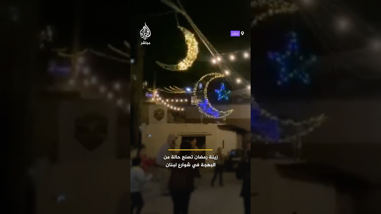 زينة رمضان تضيء شوارع شمال اللبنانية