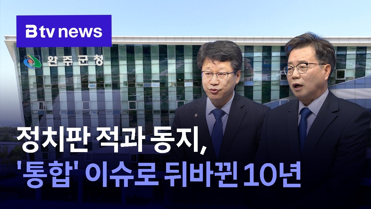 정치판 적과 동지, '통합' 이슈로 뒤바뀐 10년