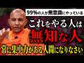 【当てはまる人は注意】無知な人の特徴『しっかり観察する人はラベルを貼りません』【スマナサーラ長老切り抜き】