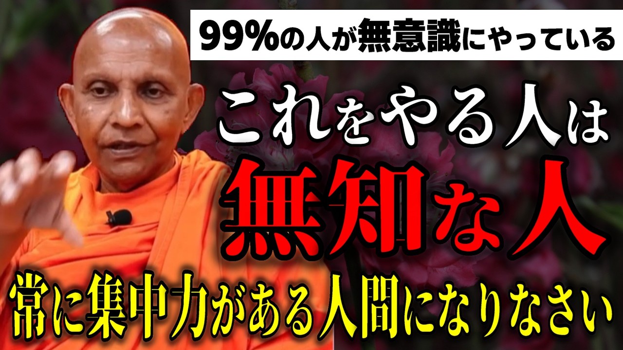 【当てはまる人は注意】無知な人の特徴『しっかり観察する人はラベルを貼りません』【スマナサーラ長老切り抜き】