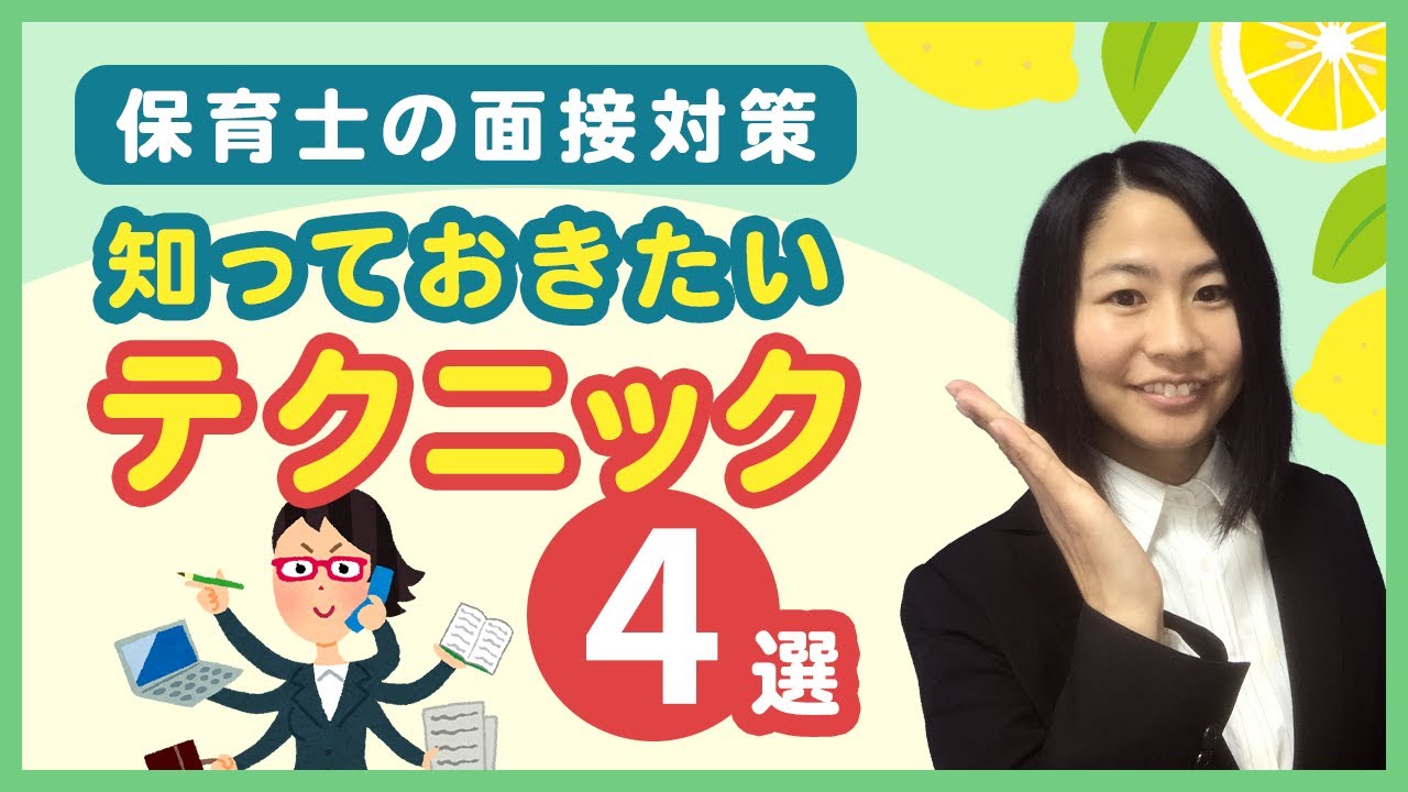 保育士さん向け！面接攻略マル秘テクニック4選【面接を乗り切るための裏技を厳選してご紹介】