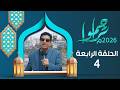 تراحموا 2026م 1447هـ مع عبدالملك السماوي الحلقة الرابعة 04 رمضان