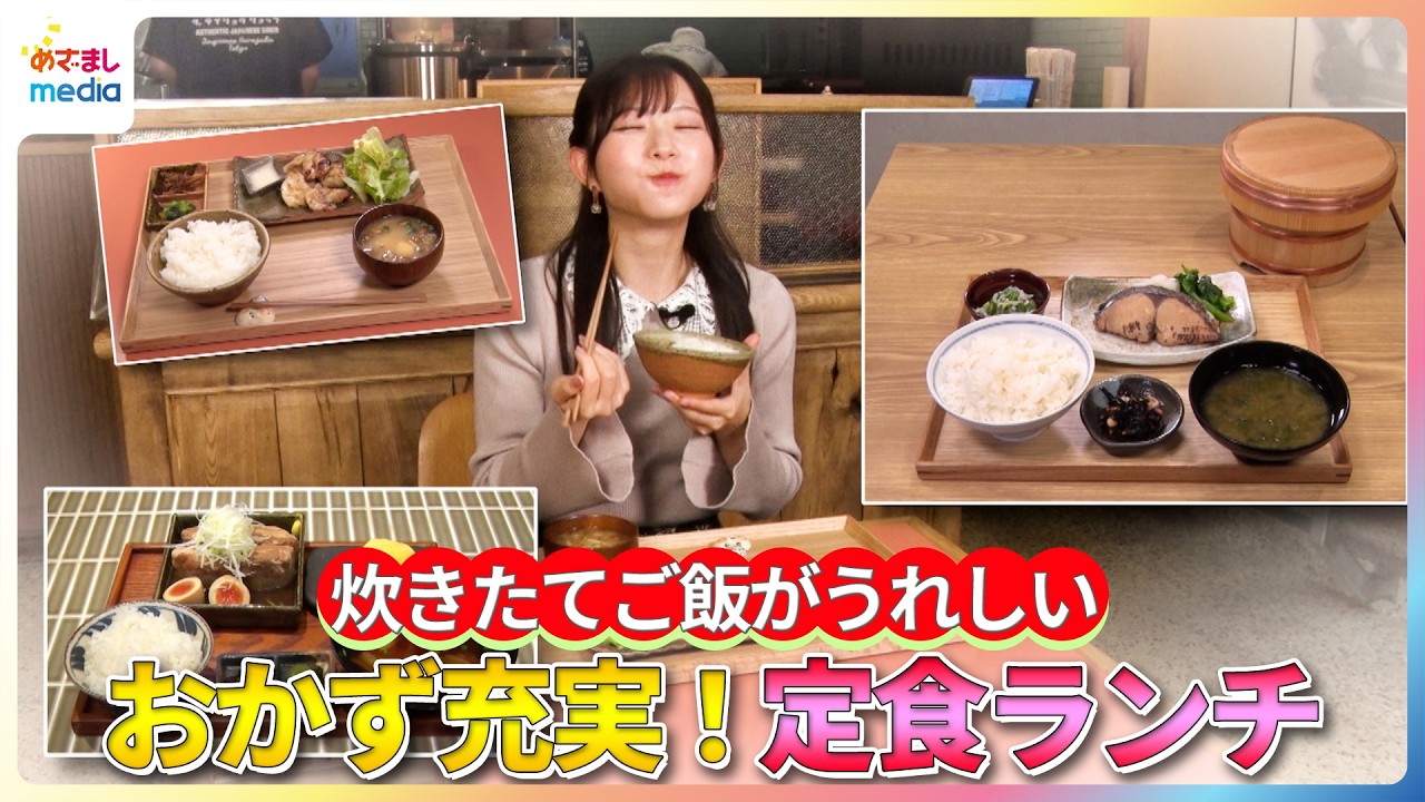 炊きたてご飯がうれしい！青山なぎさがおかず充実◎定食ランチを紹介【イマドキ】