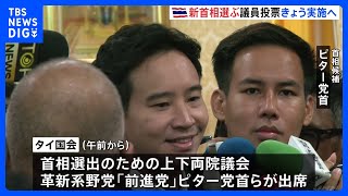 タイ国会で首相指名の議員投票実施へ　“反軍政”の革新系野党・ピター党首の当選なるか注目｜TBS NEWS DIG