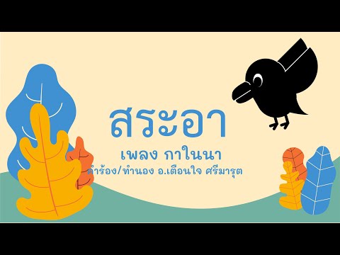 เพลง สระอา (กาในนา) ชุด ภาษาไทยวันละเพลง