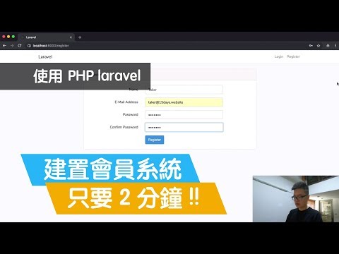 PHP laravel (v5.8) - 建置【會員系統】只要 2 分鐘！