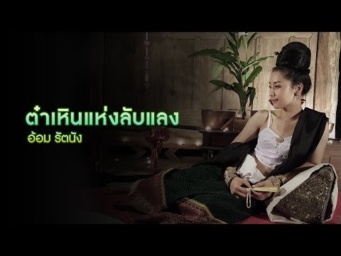 ต๋าเหินแห่งลับแลง : อ้อม รัตนัง [Official MV]
