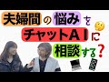 夫婦間のお悩みをAIチャットボットに相談しますか？