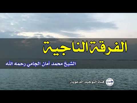 الفرقة الناجية | الشيخ محمد أمان الجامي رحمه الله