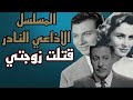 المسلسل الاذاعي النادر قتلت زوجتي بطولة عماد حمدي عمر الحريري زهرة العلا من روائع الزمن الجميل 
