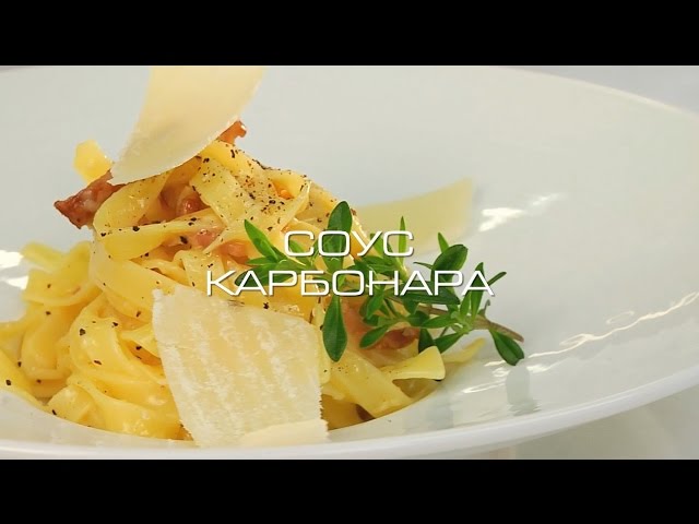 Соус карбонара