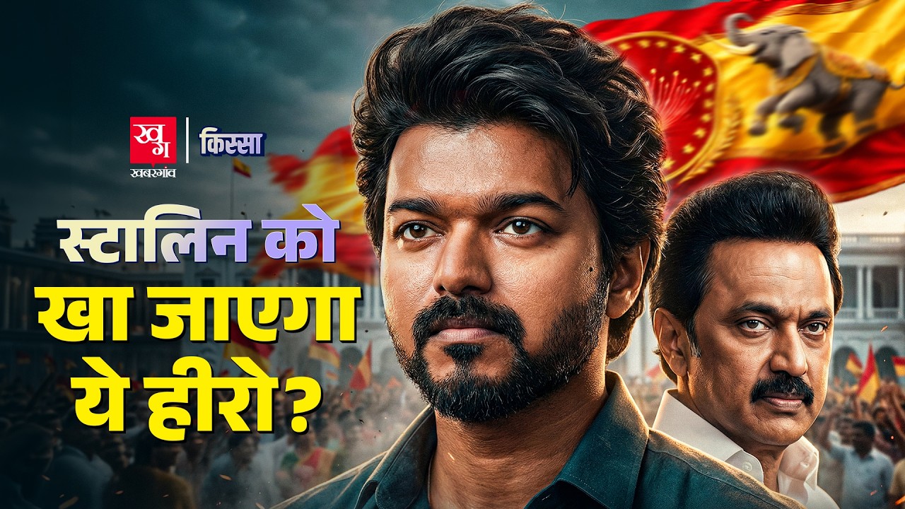 Thalapathy Vijay की असली कहानी! क्या विजय बनेंगे तमिलनाडु के अगले CM? | Kissa EP 111