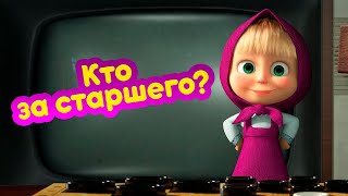 Маша и Медведь Кто за старшего? (серия 91) Новый сезон!