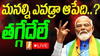 🔴LIVE : ప్రధానికి అడ్డంకులు..ఎవ్వరు అడ్డొచ్చిన చేసే తీరుతా అంటున్న మోడీ..? | PM Modi Strong Decision