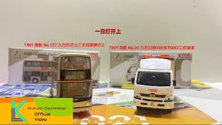 🔴[一日打孖上] TINY No.20及No.127 九巴日野300系列4X2工程貨車及丹尼士三叉戟樣辦巴士開箱 (60fps)