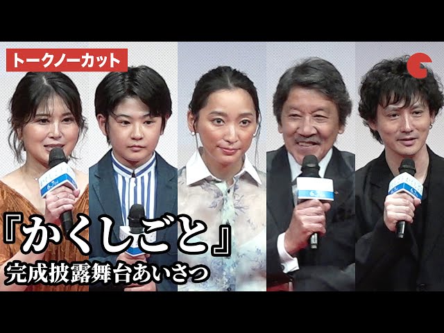 【トークノーカット】杏、奥田瑛二、安藤政信らが登壇『かくしごと』完成披露舞台あいさつ