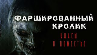 ФАРШИРОВАННЫЙ КРОЛИК | Страшная история на ночь | Мистика | ЧЕРНЫЙ РИК