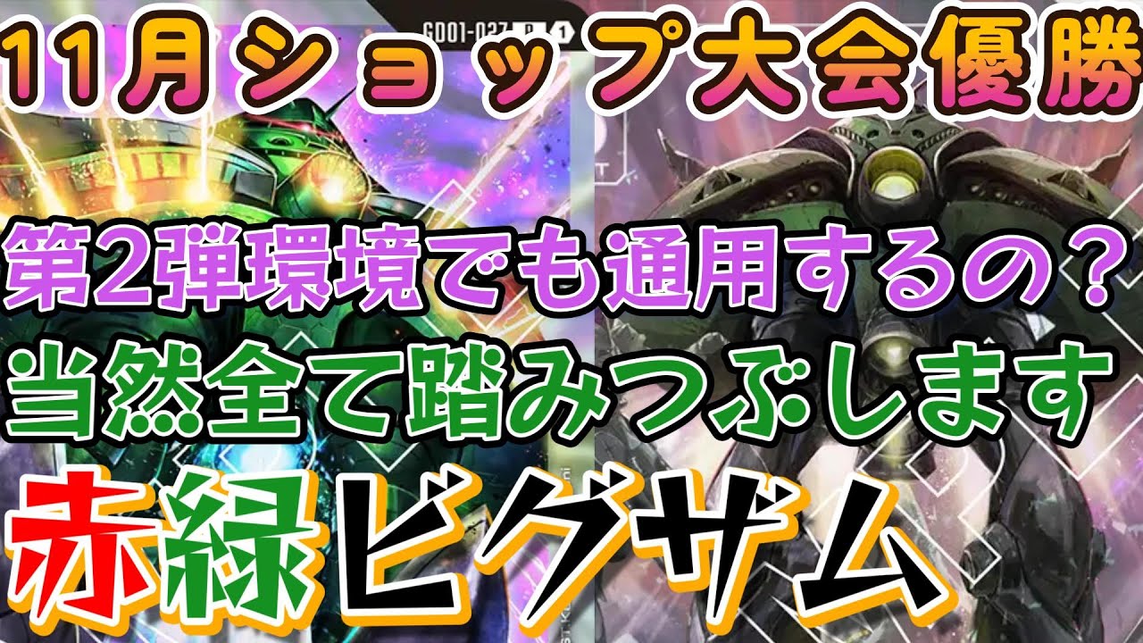 【デッキレシピ紹介】新環境も踏みつぶせ赤緑ビグザム【ガンダムGCG】