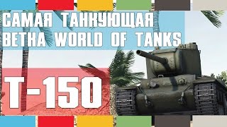 Самая танкующая ветка WOT - T-150 [World of Tanks]