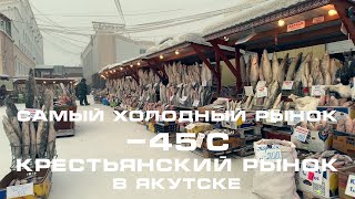 Самый холодный рынок -45°C. Крестьянский рынок в Якутске / Coldest market in the world Yakutsk -45°C