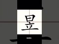 【乐乐习字】昱字解析|昱字读音|昱字释义 #大熱門 #解析 #汉字之美 #释义 #字 #熱門 #诗画中国 #文字 #昱字#昱