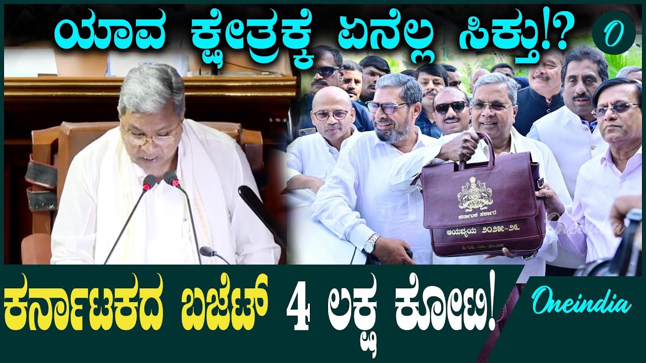 Karnataka Budget 2025 ಕರ್ನಾಟಕದ ಬಜೆಟ್ ಗಾತ್ರ ಎಷ್ಟು ನೋಡಿ