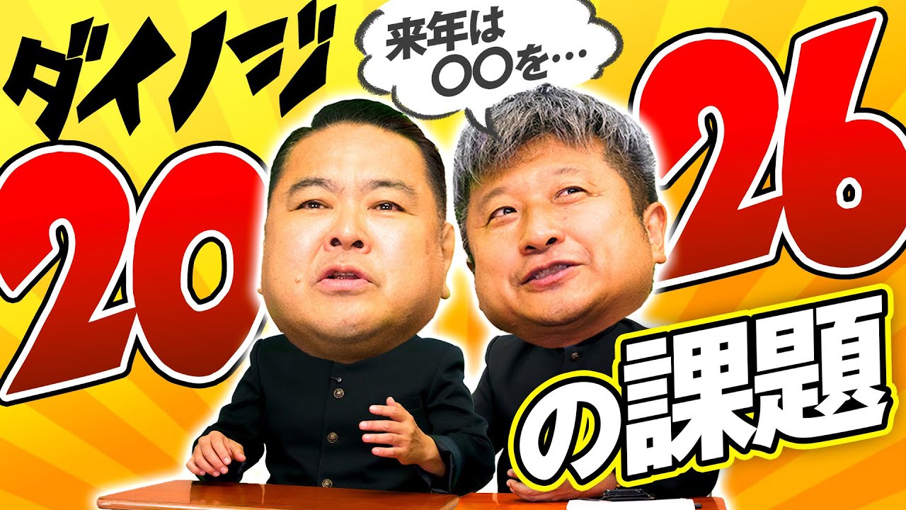 【振り返り】ダイノジが2026年の課題をコンビで真剣に話し合ってみた【ダイノジ中学校】