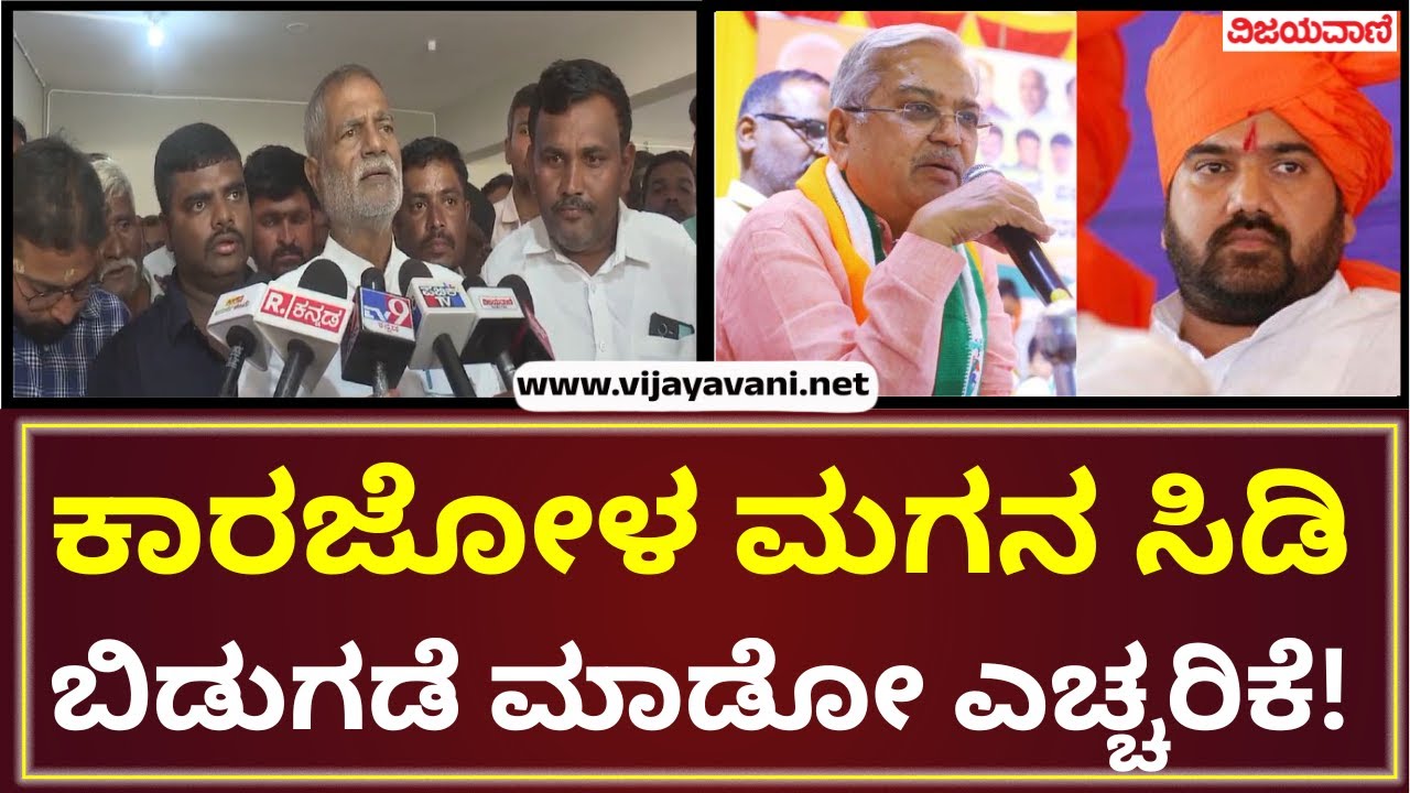 Bagalkot BJP High drama |ಪರೋಕ್ಷವಾಗಿ ಅರುಣ ಕಾರಜೋಳ ಅವರ ಸಿಡಿ ಬಿಡುಗಡೆ ಮಾಡೋದಾಗಿ ಎಚ್ಚರಿಕೆ