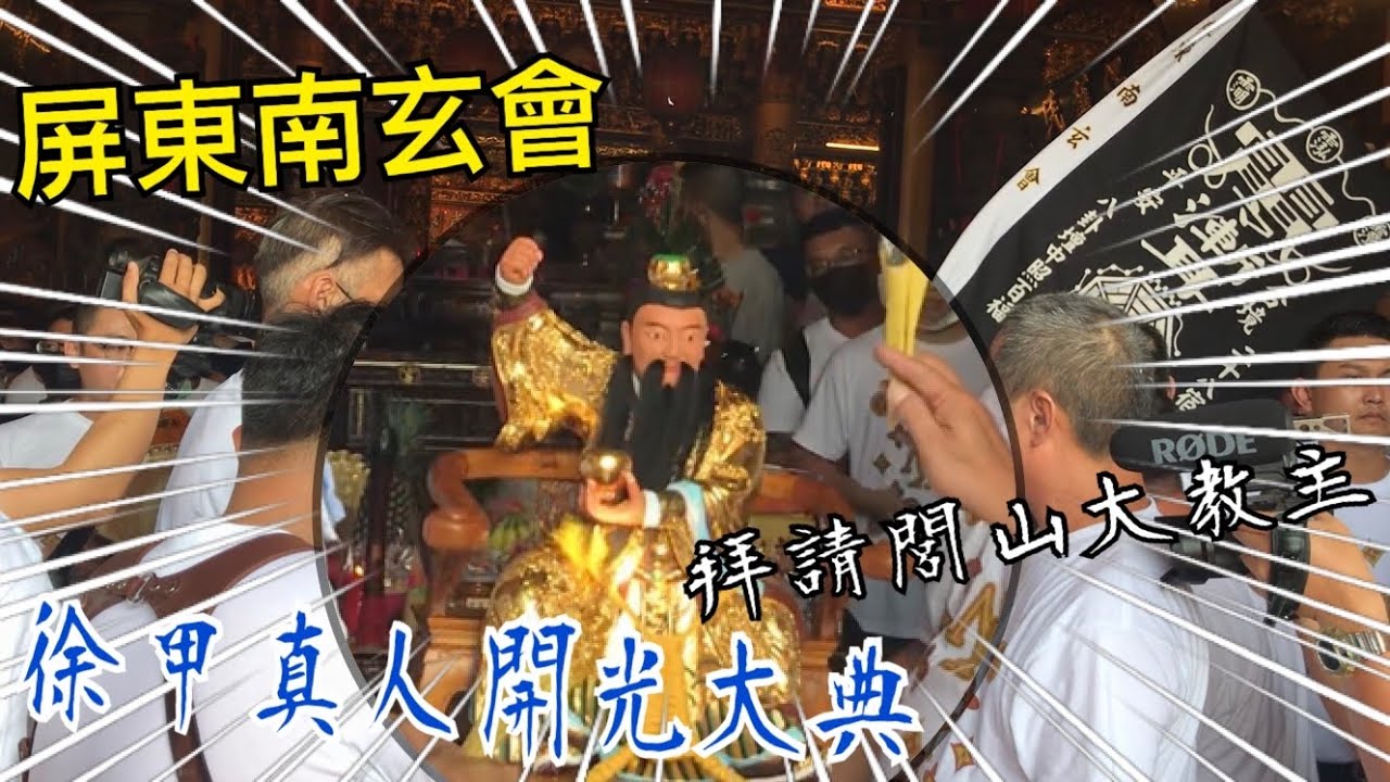 屏東南玄會會 徐甲真人開光啟靈 延請 南廠保安宮 協敬壇 開光演法 開光篇 有字幕