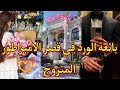 النهاية: بائعة الورد الصغير في قصر الامبراطور المتزوج💞طلقتو من مرتو لكن..🔥حسبني بنتو لكن حبنا❤️‍🔥