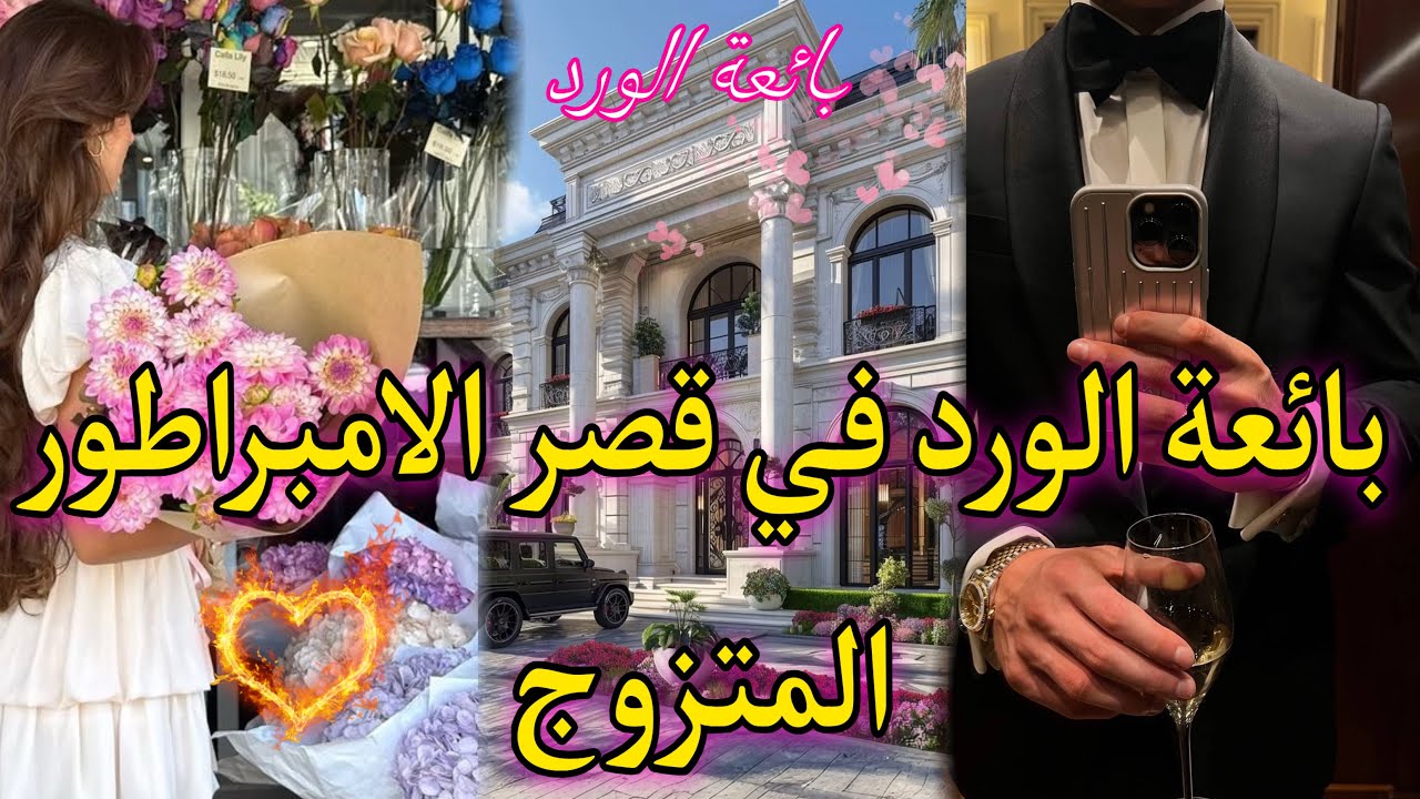 النهاية: بائعة الورد الصغير في قصر الامبراطور المتزوج💞طلقتو من مرتو لكن..🔥حسبني بنتو لكن حبنا❤️‍🔥