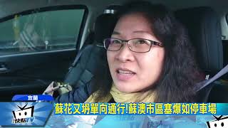 20171230中天新聞　蘇花又坍單向通行！蘇澳市區塞爆如停車場